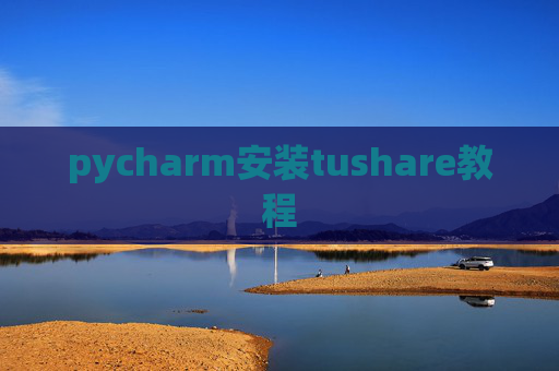 pycharm安装tushare教程