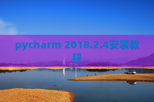 pycharm 2018.2.4安装教程