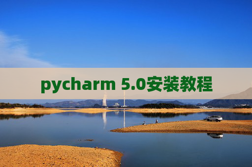 pycharm 5.0安装教程